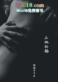 上她的船TXT免费下载网盘