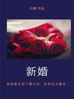 新婚安床要说的吉利语