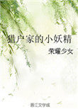 猎户家的小悍妻顾南乔