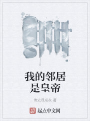 我的邻居是皇帝青史尽成灰